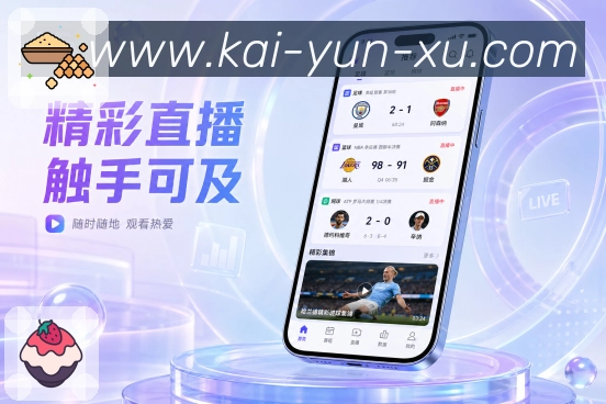 开云App赛事轻档案:比分结果、时间线、关键数据和赛后结论